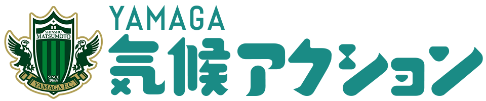 YAMAGA気候アクション特設サイト