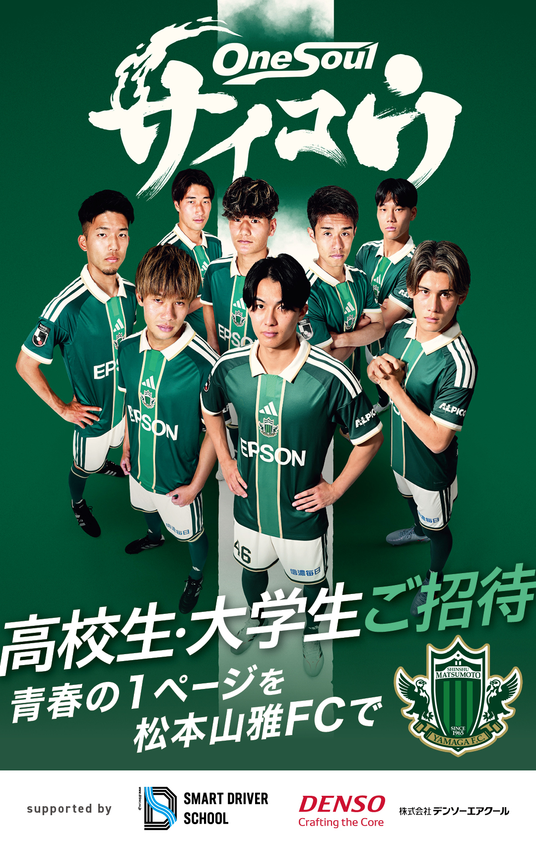 高校生・大学生招待特設サイト｜松本山雅FC